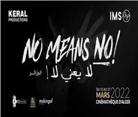 انطلاق مبادرة «لا يعني لا» بالجزائر وأفلام تعرض لأول مرة 
