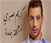 «مشكلة جامدة» أول أغاني ألبوم الراحل كريم صبري على يوتيوب