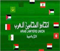 «المحامين العرب» يبحث مع الاتحادات والمنظمات العربية التضامن العربي لمواجهة الأزمات|غداً