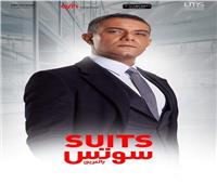 أول إعلان لـ«suits بالعربي» لآسر ياسين