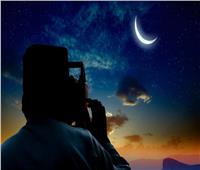 البحوث الفلكية: السبت 2 أبريل أول أيام شهر رمضان المبارك