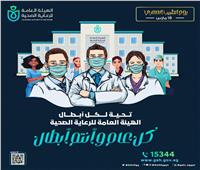 هيئة الرعاية الصحية تقدم التحية للأطباء بمناسبة يوم الطبيب المصري 