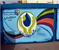 احتفالاً باليوم العالمي للمياه.. إنشاء جدارية لترشيد الاستهلاك بسوهاج 
