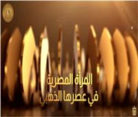 الرئيس السيسي يشهد فيلما تسجيليا بعنوان «المرأة المصرية في عصرها الذهبي»