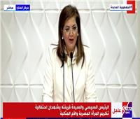وزيرة التخطيط: احتفاء مصر بالمرأة أصبح في كل شهور العام