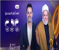 عمرو خليل وعلي جمعة بـ«مصر أرض المجددين» في رمضان