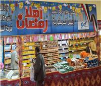 معارض «أهلا رمضان» تواصل تقديم السلع بأسعار مخفضة