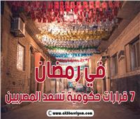 إنفوجراف| في رمضان.. 7 قرارات حكومية تسعد المصريين