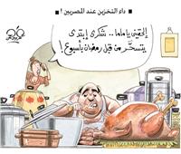 كاريكاتير | بمناسبة اقتراب شهر رمضان.. داء التخزين عند المصريين