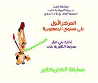 مدارس المنيا تحصد المراكز الأولى في مسابقة الكاريكاتير على مستوى الجمهورية