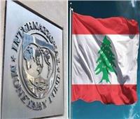 صندوق النقد الدولي يطلب التزام لبنان بإنجاز الإصلاحات المطلوبة لخطة التعافي كاملة