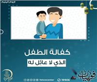  في يوم اليتيم .. أحكام كفالة الطفل في الإسلام 