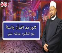 رمضان 2022.. انتظرونا في «كنوز من القرآن والسنة» مع الدكتور عبدالله شلبي