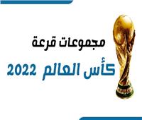 إنفوجراف | مجموعات قرعة كأس العالم  2022