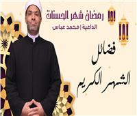 رمضان شهر الحسنات| «فضائل الشهر الكريم» مع الداعية محمد عباس| فيديو 