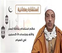 استشارة رمضانية.. حكم استخدام بخاخة الصدر والأنف وجلسات الأكسجين في الصيام| فيديو