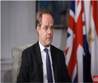 سفير بريطانيا بالقاهرة: مصر تشهد تطورا كبيرا في البنية التحتية| فيديو
