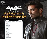 «توبه» وعمرو سعد يتصدرا تريندات مواقع التواصل الاجتماعي