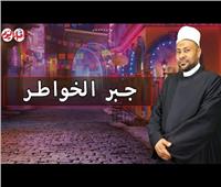 كنوز من القرآن والسنه..  جبر الخواطر | فيديو 