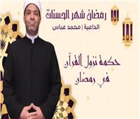 رمضان شهر الحسنات |«حكمة نزول القرآن في رمضان» مع الشيخ محمد عباس  | فيديو 