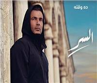 عمرو دياب يتصدر «تريند» و«يوتيوب» بإعلان «السر» 