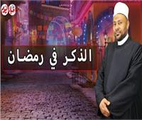 كنوز من القرآن والسنة.. الذكر في رمضان | فيديو 