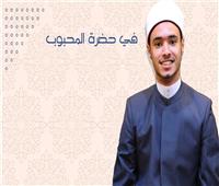 في حضرة المحبوب| إنشودة «الحمدلله» مع المنشد عبد الرحمن عباس | فيديو