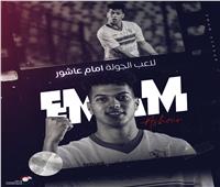 رابطة الأندية: الجمهور يختار إمام عاشور الأفضل للجولة الـ13 للدوري المصري 