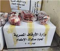 الأوقاف: توزيع 14 طنا من لحوم صكوك إطعام في 5 محافظات اليوم 