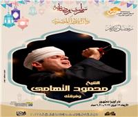 اليوم.. سهرة رمضانية مع الشيخ محمود التهامى على مسرح دار الأوبرا بدمنهور 