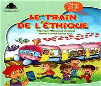  «قطار الأخلاق» أحدث إصدارات سلسلة (رؤية) للنشء باللغة الفرنسية
