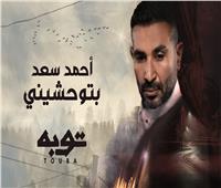 أغنية أحمد سعد بتوحشيني من مسلسل توبه تحقق نصف مليون مشاهدة