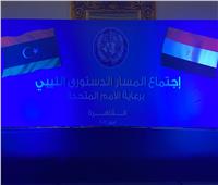 استمرار انعقاد لجنة المسار الدستوري الليبي بالقاهرة وسط أجواء إيجابية