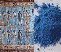 أول صبغة اصطناعية في العالم.. ما لا تعرفه عن الأزرق المصري