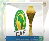 مصر و47 منتخباً يترقبون قرعة تصفيات كأس أمم إفريقيا 2023 | فيديو 