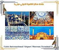  مساجد أسطنبول الأثرية بمتحف مطار القاهرة الدولي