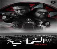 آسر ياسين يتصدر أفيش مسلسل «الثمانية»