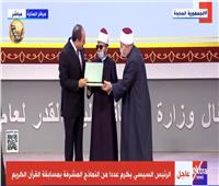 الرئيس السيسي يكرم الفائزين في المسابقة العالمية لحفظ القرآن الكريم  