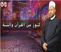 كنوز من القرآن والسنة |  العفو عند المقدرة .. فيديو 
