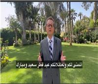 سفير المانيا بالقاهرة يقدم التهاني للشعب المصري بمناسبة عيد الفطر| فيديو
