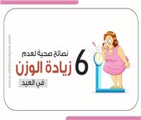 إنفوجراف| 6 نصائح صحية لعدم زيادة الوزن في العيد