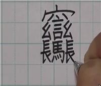 طريقة كتابة أصعب حرف باللغة الصينية يثير تفاعلاً