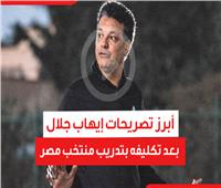فيديوجراف| أبرز تصريحات إيهاب جلال بعد تكليفه بتدريب منتخب مصر‎‎