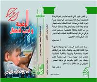 صدور رواية «الرقمنة وأدب الأطفال» ضمن سلسلة الكتاب الأول بالمجلس الأعلى للثقافة