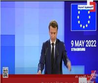 الرئيس الفرنسي لـ«الأوروبيين»: لسنا في حرب مع روسيا| فيديو