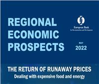 البنك الأوروبي لإعادة الإعمار والتنمية يرفع توقعاته لنمو الاقتصاد المصري 