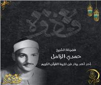 الأزهر يحتفي بالقارئ الشيخ حمدي الزامل في ذكرى وفاته 