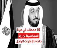 10 محطات في حياة الشيخ خليفة بن زايد حاكم الإمارات الراحل