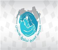 لجنة العلاقات الخارجية بالمرصد العربي لحقوق الإنسان تعقد أول اجتماعاتها