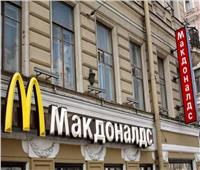 في ظل العقوبات المفروضة على موسكو.. «ماكدونالدز» تنسحب من روسيا